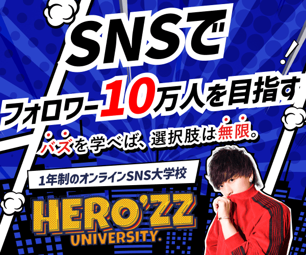 SNSでフォロワー10万人を目指す